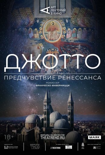 Арт-лекторий: Джотто. Предчувствие Ренессанса (2023) онлайн бесплатно
